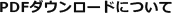 PDFダウンロードについて